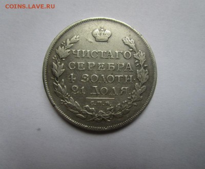 1 рубль 1815 г. СПБ МФ. Александр I. 11-08-2016 в 22-00 - IMG_8337.JPG