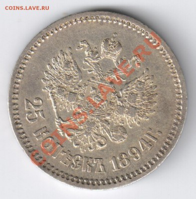 25 копеек 1894г до 05.12.2010г 21-00 по Москве - 25 копеек 1894г