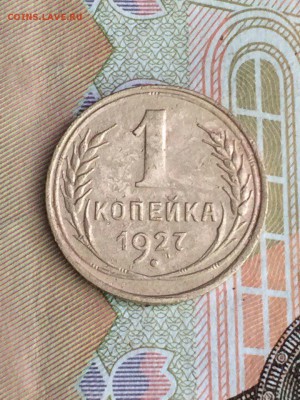 1 копейка 1927 хорошая. старт с 50р до 09.08.16 - jUBO6tKq1MI