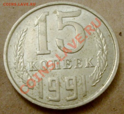 15 копеек 1991. Брак гурта - S5000759.JPG