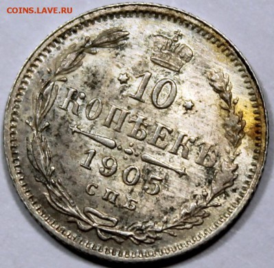 10 копеек 1905 XF хорошая - Изображение 1486 014