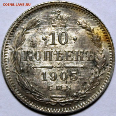 10 копеек 1905 XF хорошая - Изображение 1486 006
