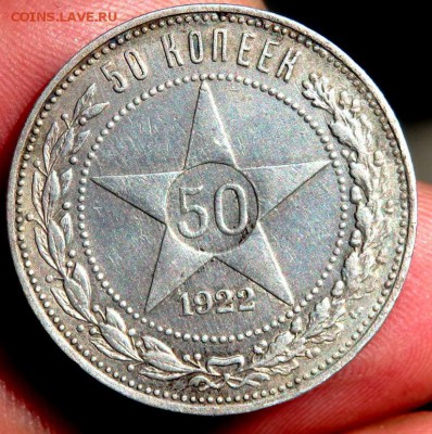 50 копеек 1922 года до 10.08.2016 22-00 - P8080142.JPG