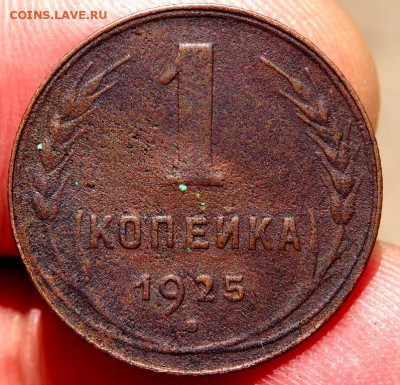1 копейка 1925 года до 11.08.2016 22-00 - P8080151.JPG
