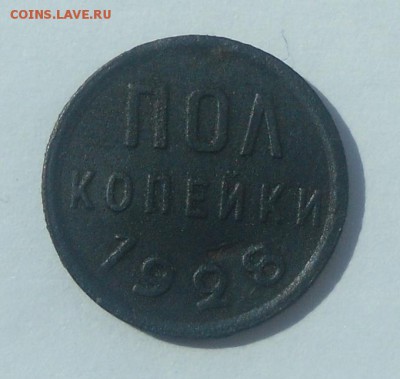 пол копейки 1928 г. - SAM_6504.JPG