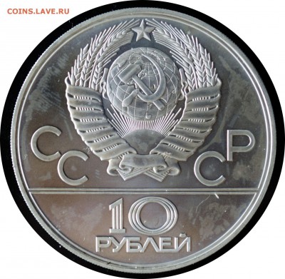 10 руб. 1977 г. Олимпиада-80 с 200 руб. - 1-1