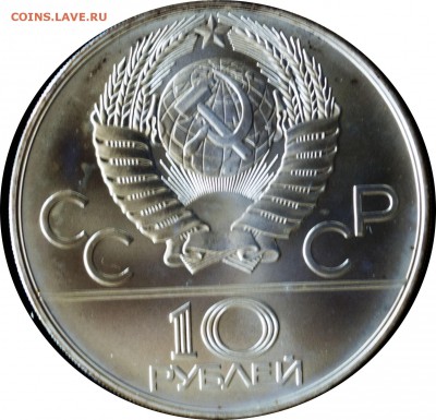 10 руб. 1978 года олимпиада-80 Конный спорт с 200 руб. - 5-1