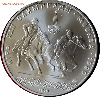 10 руб. 1978 года олимпиада-80 Конный спорт с 200 руб. - 5