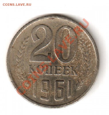 20 копеек 1961 года - Изображение 008