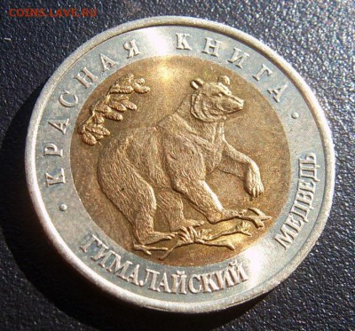 Красная книга 50 руб 1993 Гималайский  медведь до 10.08 - IMG_20160808_143607
