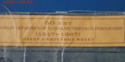Набор юбилейных монет 1967 г. до 11.08. - 125.JPG