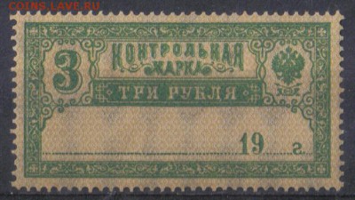 Царская Россия Контрольная марка 3 руб ЧБН до 10.08 22.00мск - Царская Россия Контрольная марка 3 руб ЧБН №1