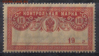 Царская Россия Контрольная марка 10 руб ЧБН до 10.08 22.00мс - Царская Россия Контрольная марка 10 руб ЧБН