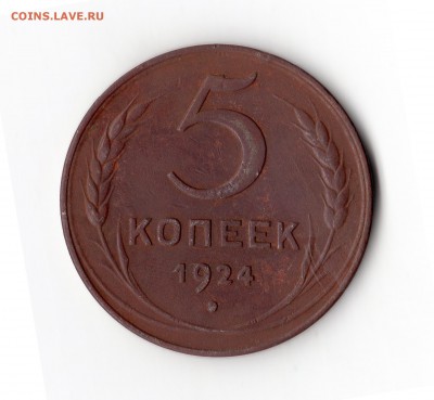 5 копеек1924г - img117