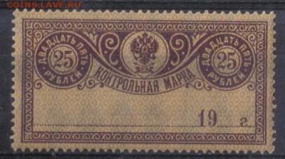 Царская Россия Контрольная марка 25 руб ЧБН до 10.08 22.00мс - Царская Россия Контрольная марка 25 руб ЧБН