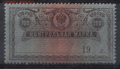 Царская Россия Контрольная марка 100 руб ЧБН до 10.08 22.00м - Царская Россия Контрольная марка 100 руб ЧБН №1