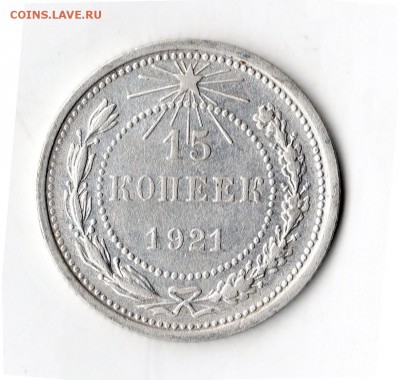 15 копеек 1921г-неплохие - img120