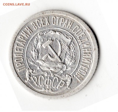 15 копеек 1921г-неплохие - img121