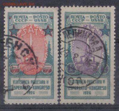 СССР 1926г Эсперанто полн.серия до 10.08 22.00мск - СССР 1926г Эсперанто полн.серия