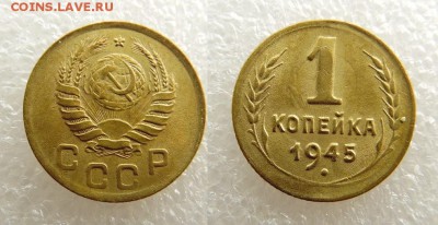 1 копейка 1945 года - SAM_4382_croped.JPG