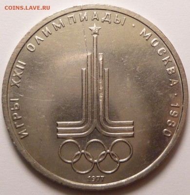 1 рубль 1977 г. Олимпиада 80, Эмблема. Раскол. - P1300959.JPG