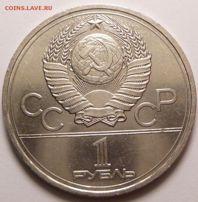 1 рубль 1977 г. Олимпиада 80, Эмблема. Раскол. - P1300963.JPG
