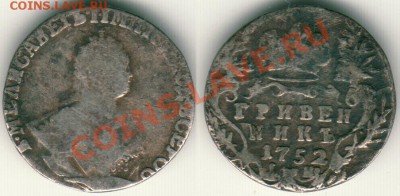 гривенник 1752 IШ - до 21-00мск 01.12 - 10k1752