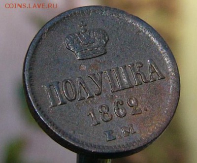 Полушка 1862 ЕМ - P1750523.JPG