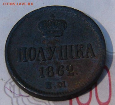 Полушка 1862 ЕМ - P1750527.JPG