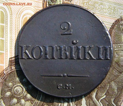 2 КОПЕЙКИ 1838 СМ - P1850656.JPG