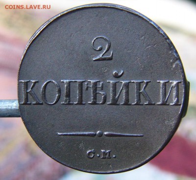 2 КОПЕЙКИ 1838 СМ - P1850654.JPG