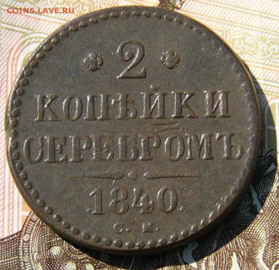 2 КОПЕЙКИ 1840 СМ - P1870672.JPG