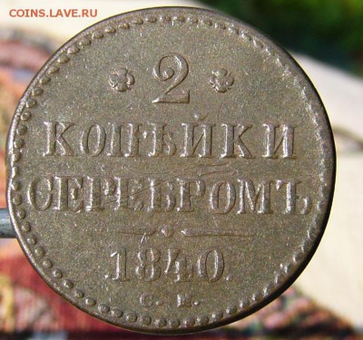 2 КОПЕЙКИ 1840 СМ - P1870674.JPG