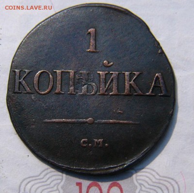 1 КОПЕЙКА 1831 СМ - P1860660.JPG