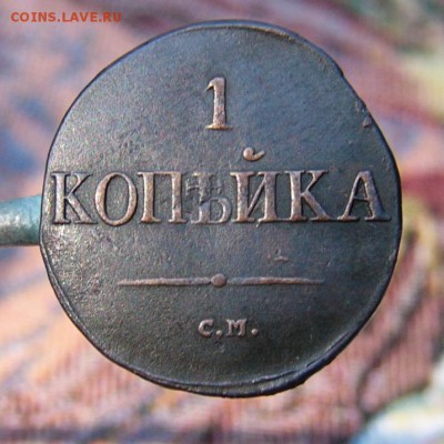 1 КОПЕЙКА 1831 СМ - P1860658.JPG