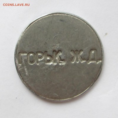 Горьк.ЖД _4 - жетон 002