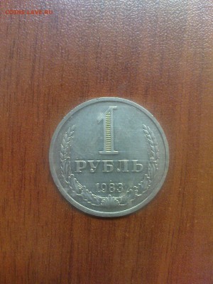 1 рубль 1983, красивый до 08.08 22.00 - DSC01288.JPG