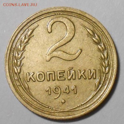 2 копейки 1941 года AU до 22.00.13.08.2016г. - DSCN4781_cr