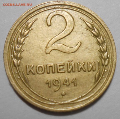 2 копейки 1941 года AU до 22.00.13.08.2016г. - DSCN4779_cr