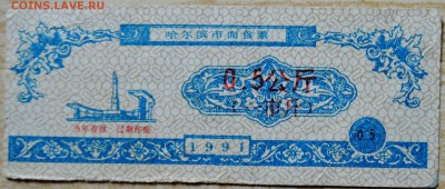 КИТАЙ-"рисовые деньги" 0,5  1991 г. до 14.08 в 22.00 - DSCN6480