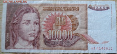 ЮГОСЛАВИЯ - 10 000 динаров 1992 г. до 14.08 в 22.00 - DSCN6484