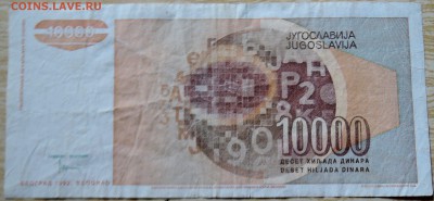 ЮГОСЛАВИЯ - 10 000 динаров 1992 г. до 14.08 в 22.00 - DSCN6485