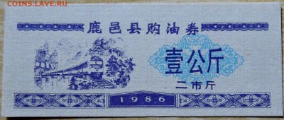 КИТАЙ-"рисовые деньги"  1986 г. до 14.08 в 22.00 - DSCN6486