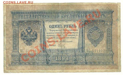1 рубль 1898 года Тимашев-Брут до 03.12.2010 в 22.00 МСК - scan0018