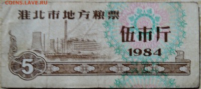 КИТАЙ-"рисовые деньги"  5     1984 г. до 14.08 в 22.00 - DSCN6488