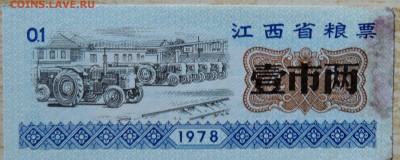 КИТАЙ-"рисовые деньги" 0,1 1978 г. до 14.08 в 22.00 - DSCN6492