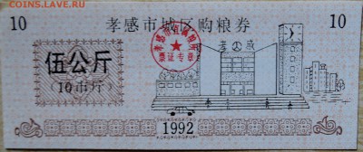 КИТАЙ-"рисовые деньги" 10 1992 г. до 14.08 в 22.00 - DSCN6494