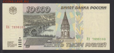 Фикс-аукцион 10000 рублей 1995 UNC из пачки 14.08 22:00 мск - IMG