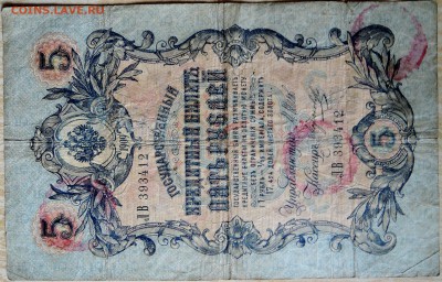 5 рублей 1909 г. до  14.08 в 22.00 - DSCN6498