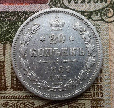 20 копеек 1889 года А-Г - 20160731_102752